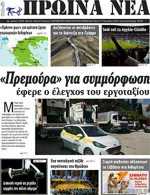 Πρωτοσέλιδο Πρωινά νέα