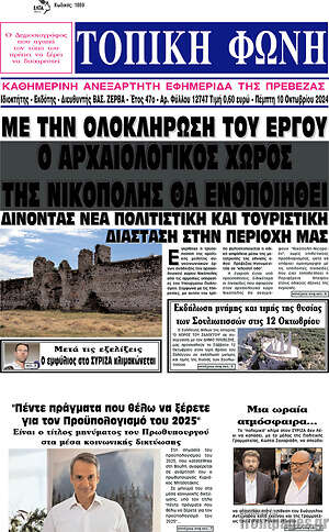 Πρωτοσέλιδο Τοπική Φωνή