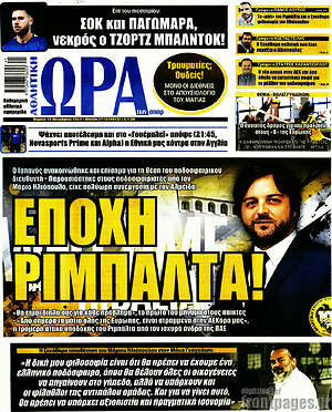 Πρωτοσέλιδο εφημερίδας Η Ώρα των Σπορ - protoselida