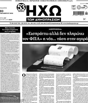 Πρωτοσέλιδο Ηχώ των Δημοπρασιών