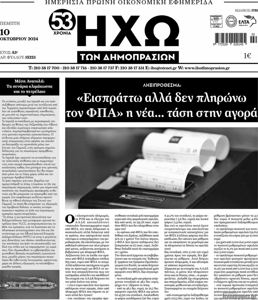 Ηχώ των Δημοπρασιών