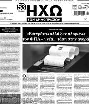 /Ηχώ των Δημοπρασιών