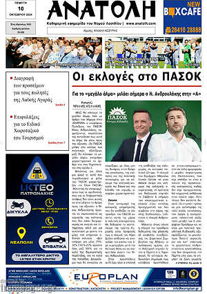Πρωτοσέλιδο Ανατολή