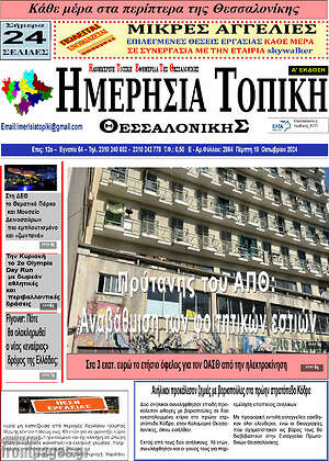 Πρωτοσέλιδο Ημερήσια Τοπική