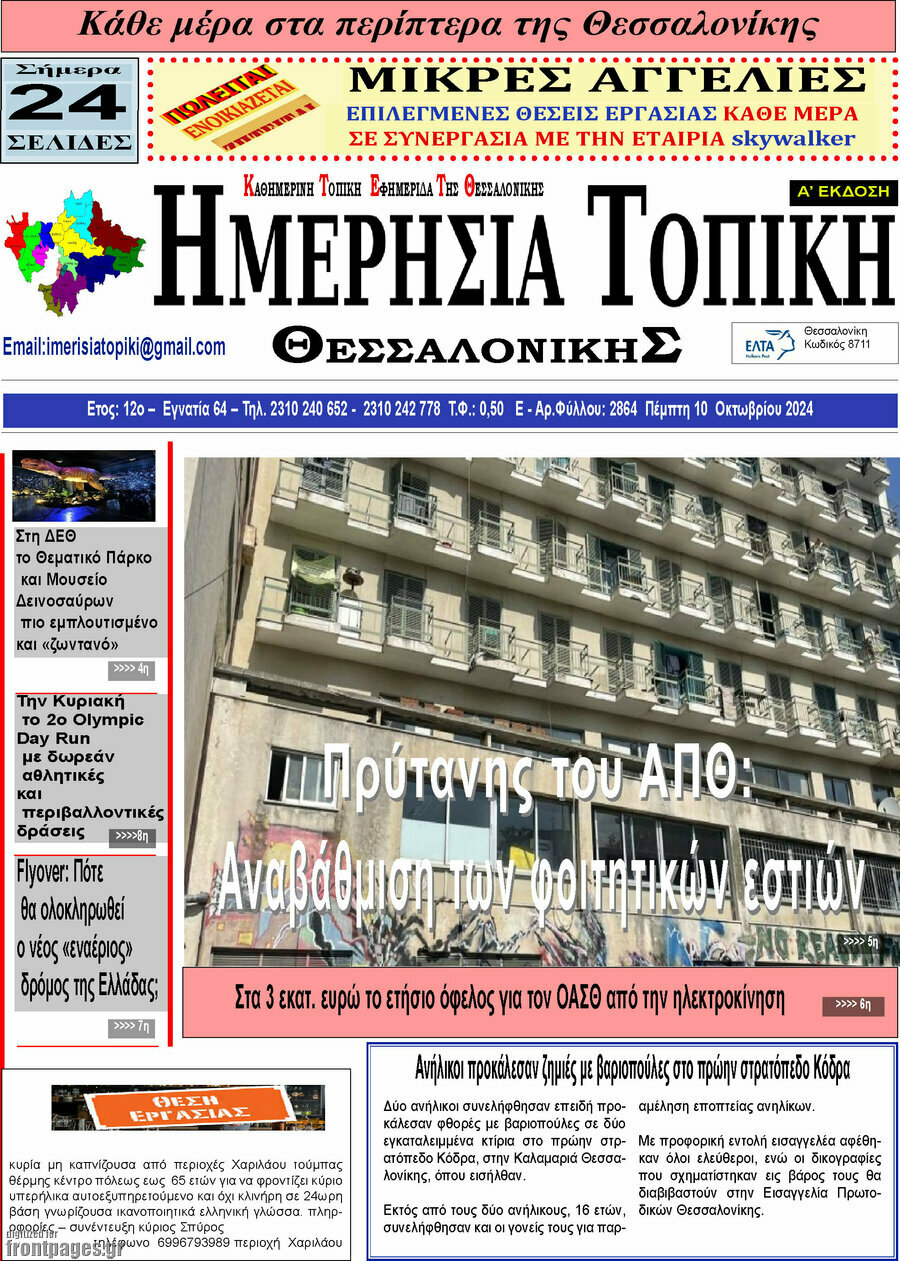 Ημερήσια Τοπική