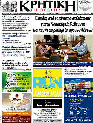 Πρωτοσέλιδο Κρητική Επιθεώρηση