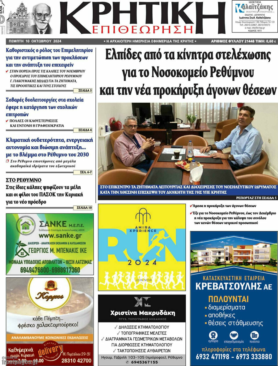 Κρητική Επιθεώρηση