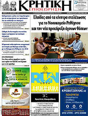 /Κρητική Επιθεώρηση