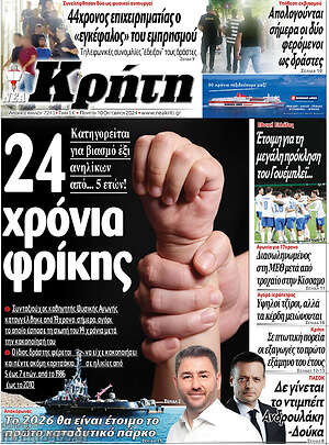 Πρωτοσέλιδο Νέα Κρήτη
