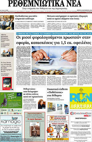 Πρωτοσέλιδο Ρεθεμνιώτικα Νέα