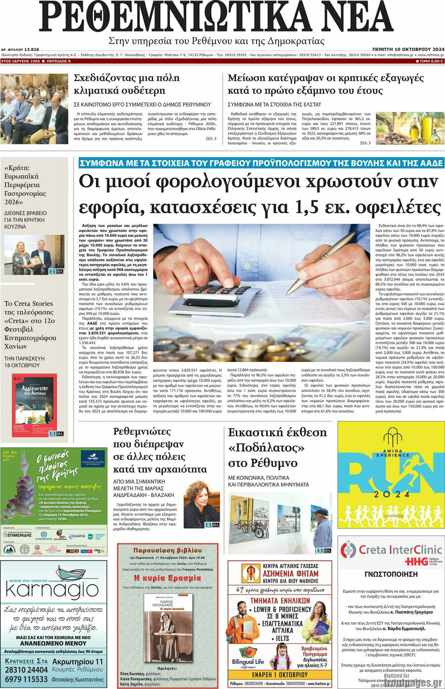 Ρεθεμνιώτικα Νέα