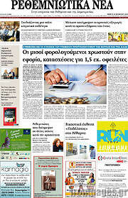/Ρεθεμνιώτικα Νέα