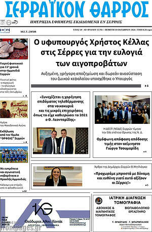 Πρωτοσέλιδο Σερραϊκόν Θάρρος
