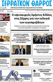 /Σερραϊκόν Θάρρος