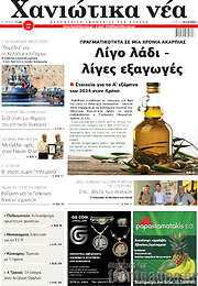 /Χανιώτικα Νέα
