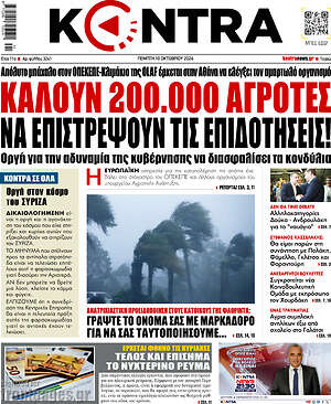 Kontra News: Καλούν 200.000 αγρότες να επιστρέψουν τις επιδοτήσεις!