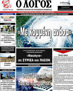 Πρωτοσέλιδο εφημερίδας Ο Λόγος - protoselida
