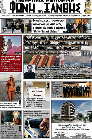 Πρωτοσέλιδο Φωνή της Ξάνθης