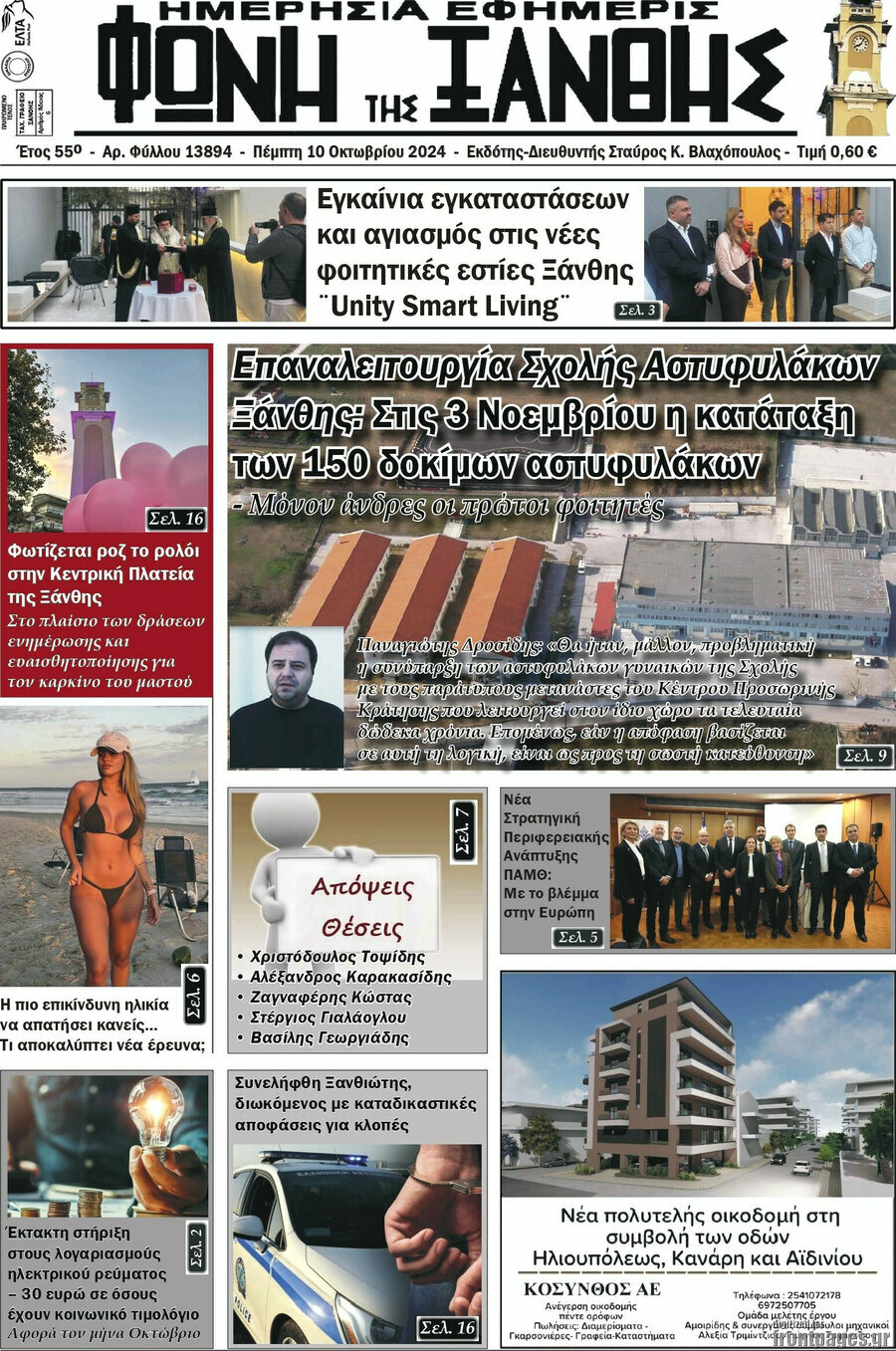 Φωνή της Ξάνθης