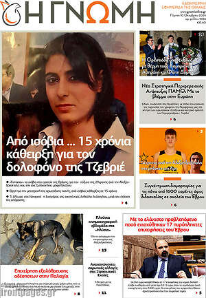 Πρωτοσέλιδο Η Γνώμη