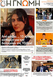 /Η Γνώμη