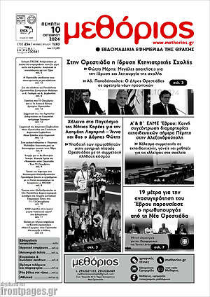 Πρωτοσέλιδο Μεθόριος