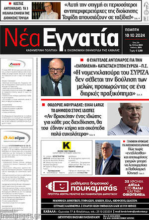 Πρωτοσέλιδο Νέα Εγνατία