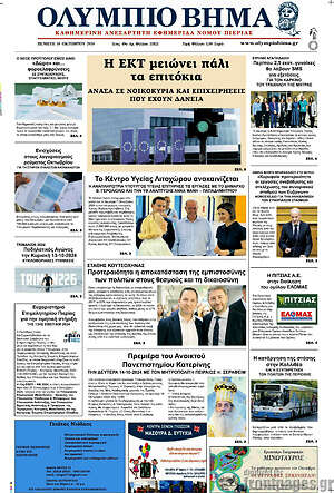 Πρωτοσέλιδο Ολύμπιο Βήμα