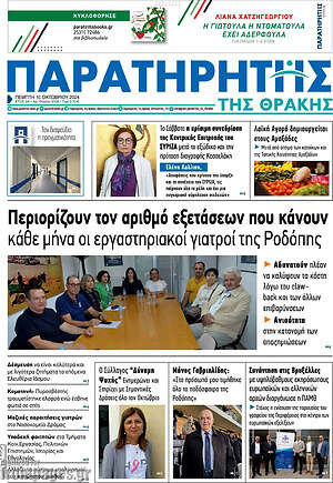 Πρωτοσέλιδο Παρατηρητής