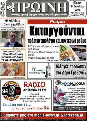 Πρωτοσέλιδο Πρωινή Γρεβενών