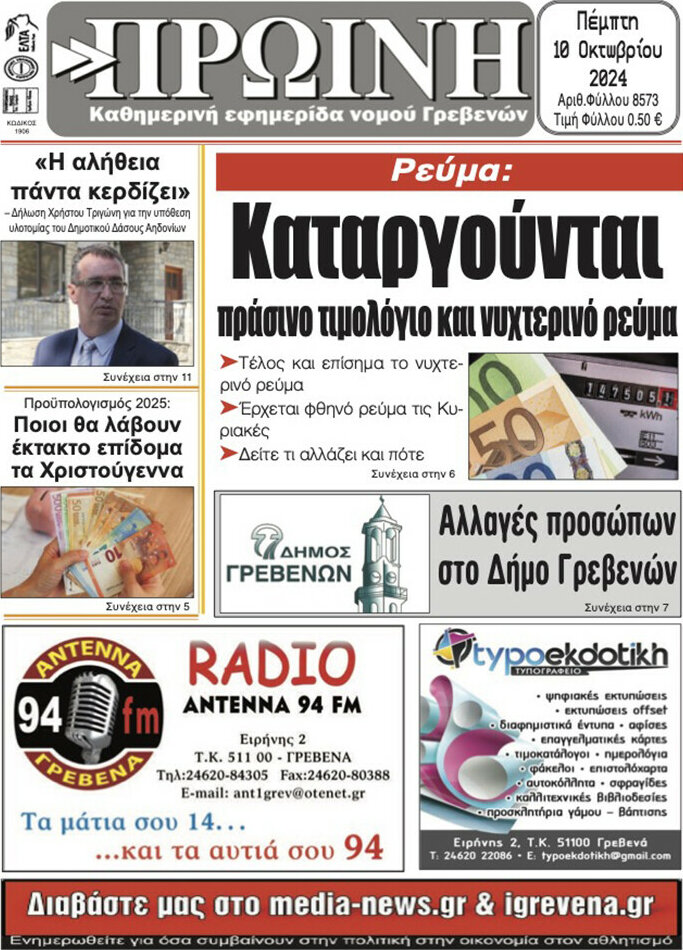 Πρωινή Γρεβενών