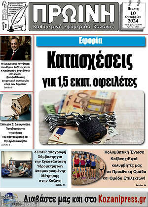 Πρωτοσέλιδο Πρωινή Κοζάνης