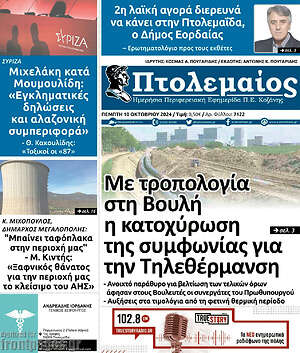 Πρωτοσέλιδο Πτολεμαίος