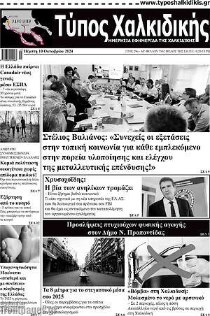 Πρωτοσέλιδο Τύπος Χαλκιδικής
