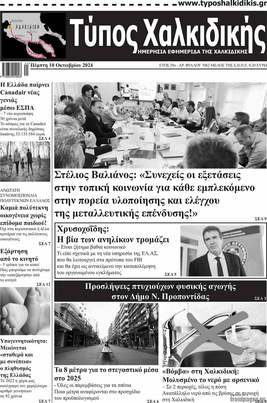 Τύπος Χαλκιδικής