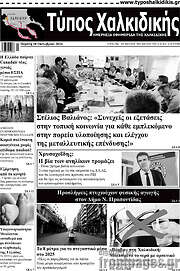 /Τύπος Χαλκιδικής