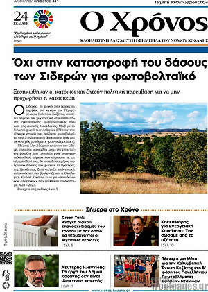 Πρωτοσέλιδο Χρόνος