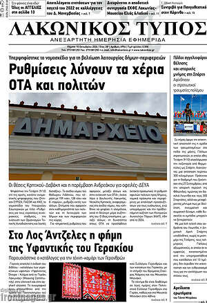 Πρωτοσέλιδο Λακωνικός Τύπος