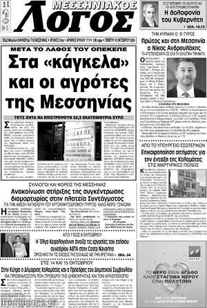Πρωτοσέλιδο Μεσσηνιακός Λόγος