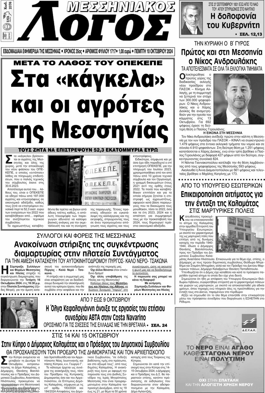 Μεσσηνιακός Λόγος