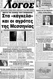 /Μεσσηνιακός Λόγος