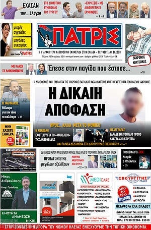 Πρωτοσέλιδο Πατρίς