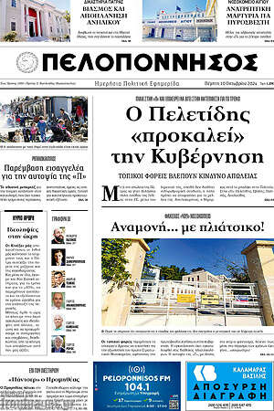 Πρωτοσέλιδο Πελοπόννησος