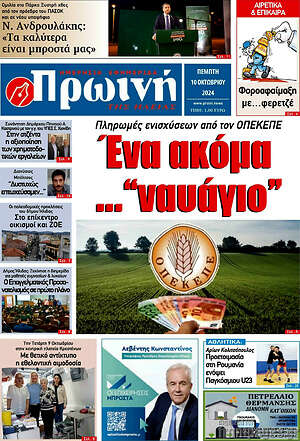 Πρωτοσέλιδο Πρωινή Ηλείας
