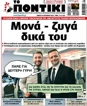 Το Ποντίκι: Μονά - ζυγά δικά του