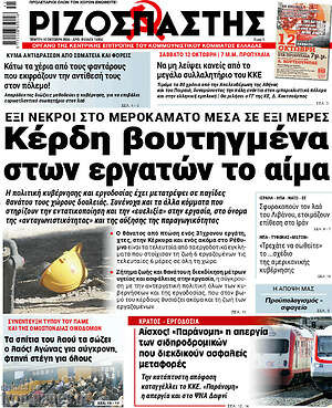 Ριζοσπάστης: Κέρδη βουτηγμένα στον εργατών το αίμα