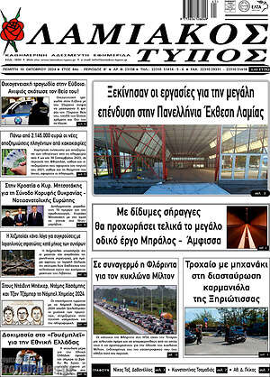 Πρωτοσέλιδο Λαμιακός Τύπος