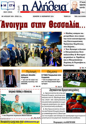 Πρωτοσέλιδο Η Αλήθεια