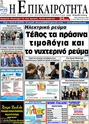 Πρωτοσέλιδο Η Επικαιρότητα