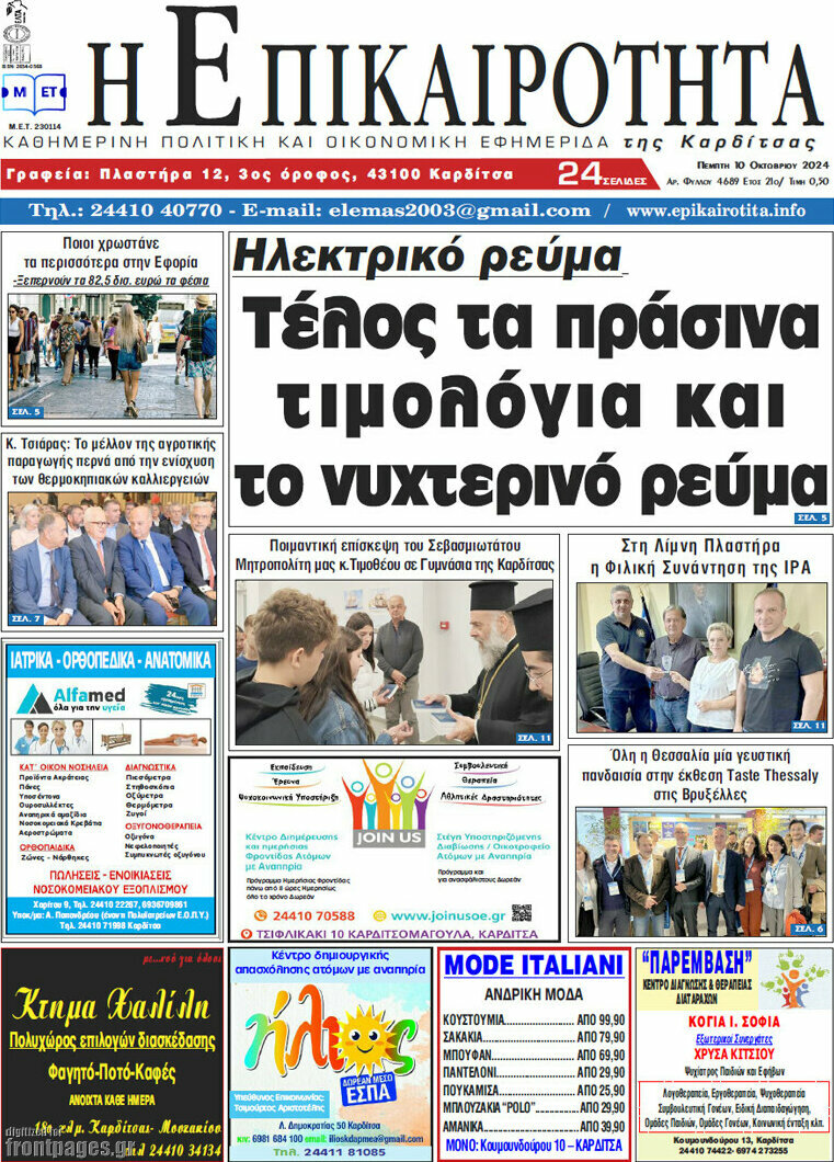 Η Επικαιρότητα